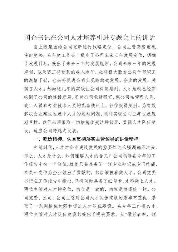 国企书记在公司人才培养引进专题会上的讲话