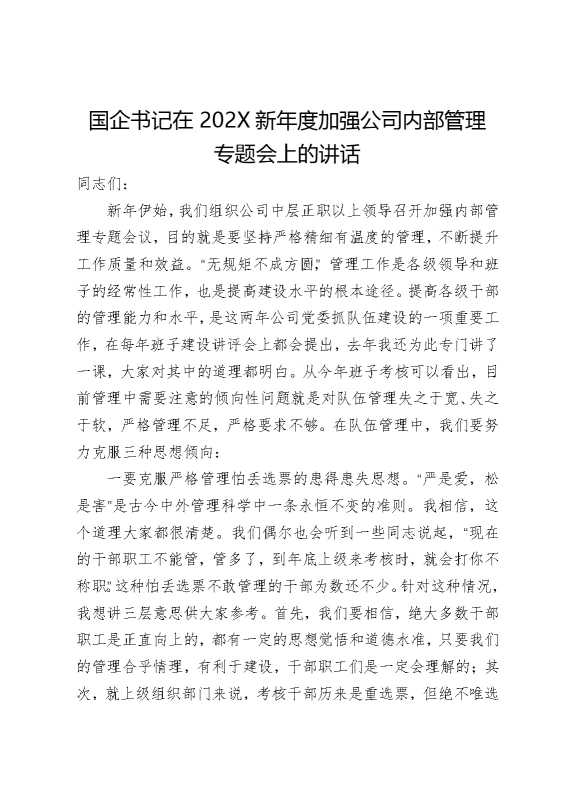 国企书记在2026新年度加强公司内部管理专题会上的讲话