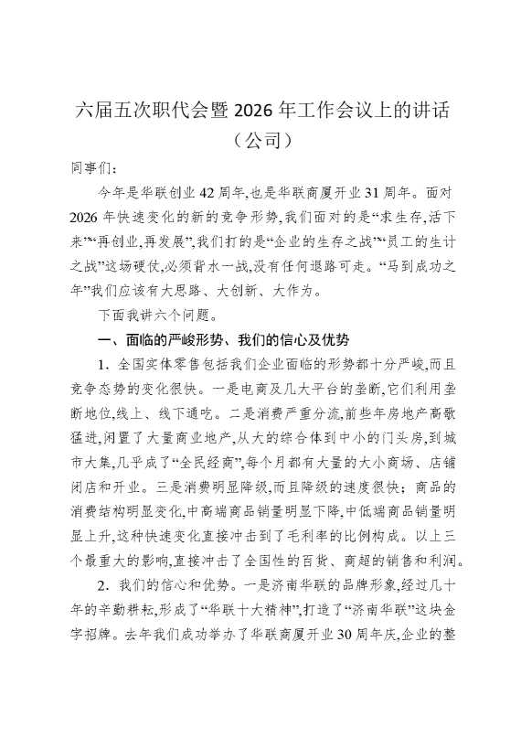 六届五次职代会暨2026年工作会议上的讲话（公司）