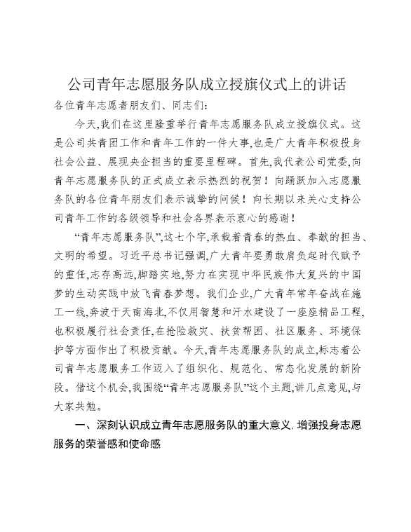 公司青年志愿服务队成立授旗仪式上的讲话