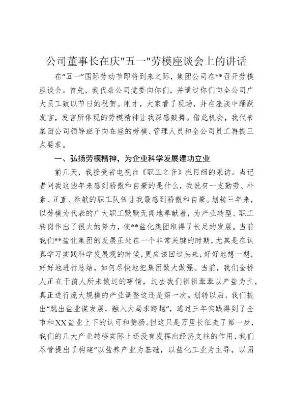 公司董事长在庆五一劳模座谈会上的讲话