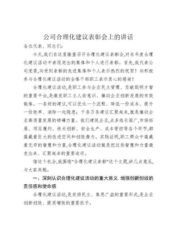 公司合理化建议表彰会上的讲话