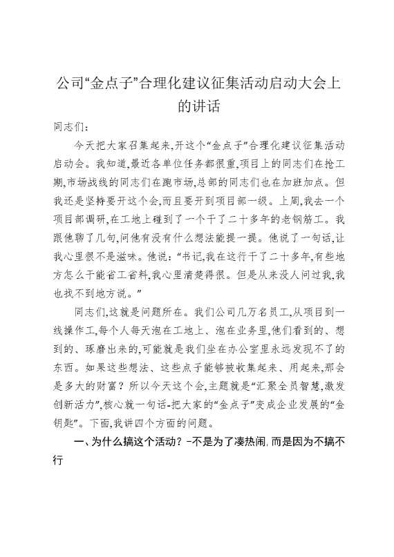 公司“金点子”合理化建议征集活动启动大会上的讲话