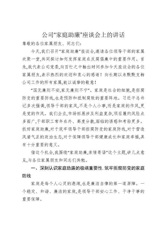 公司“家庭助廉”座谈会上的讲话