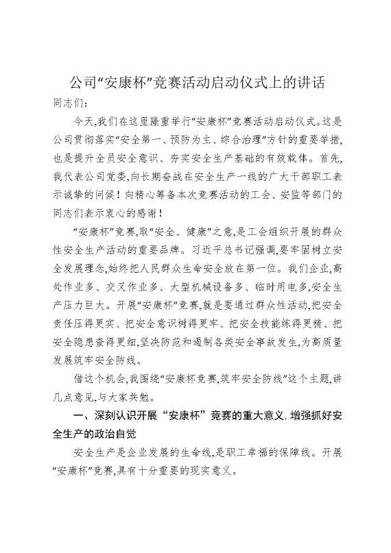 公司“安康杯”竞赛活动启动仪式上的讲话