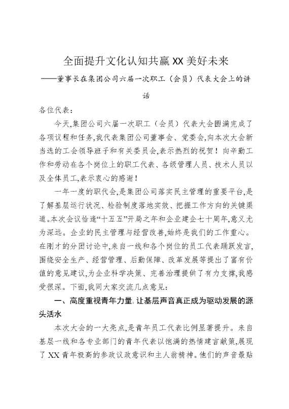 全面提升文化认知共赢某某美好未来——董事长在集团公司六届一次职工（会员）代表大会上的讲话