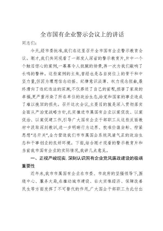 全市国有企业警示会议上的讲话