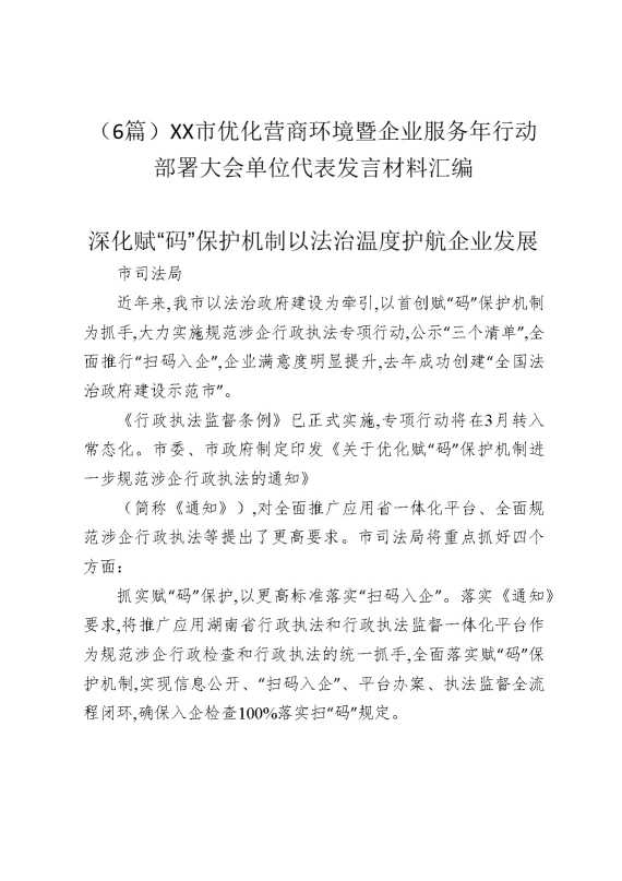 （6篇）某某市优化营商环境暨企业服务年行动部署大会单位代表发言材料汇编