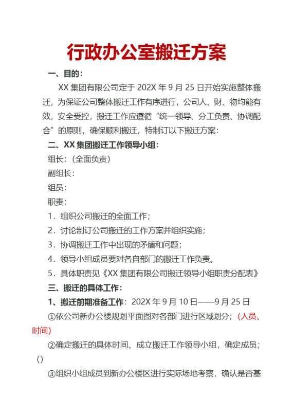 行政办公室搬迁方案