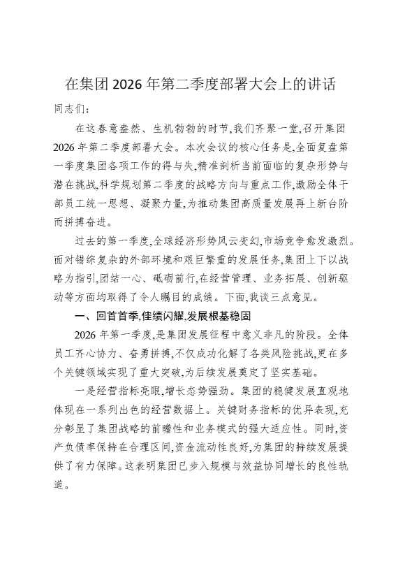 在集团2026年第二季度部署大会上的讲话
