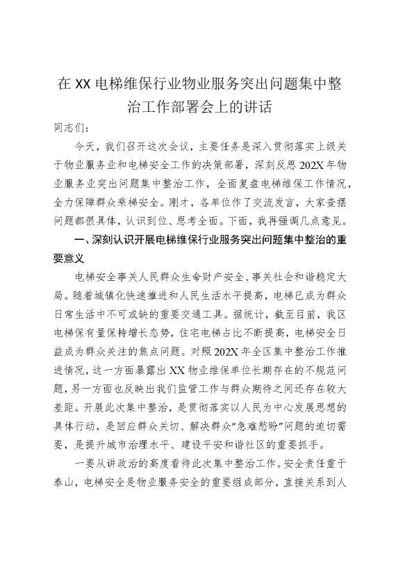 在某某电梯维保行业物业服务突出问题集中整治工作部署会上的讲话