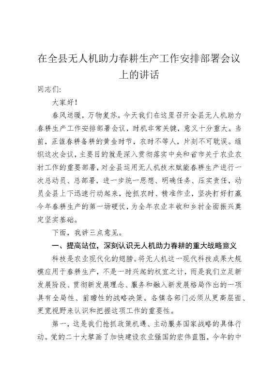 在全县无人机助力春耕生产工作安排部署会议上的讲话