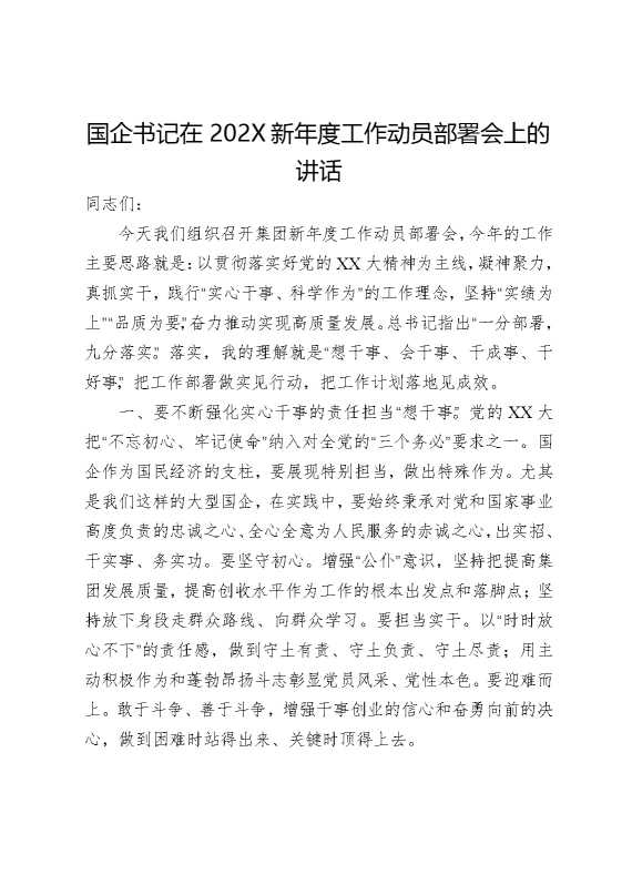 国企书记在2026新年度工作动员部署会上的讲话