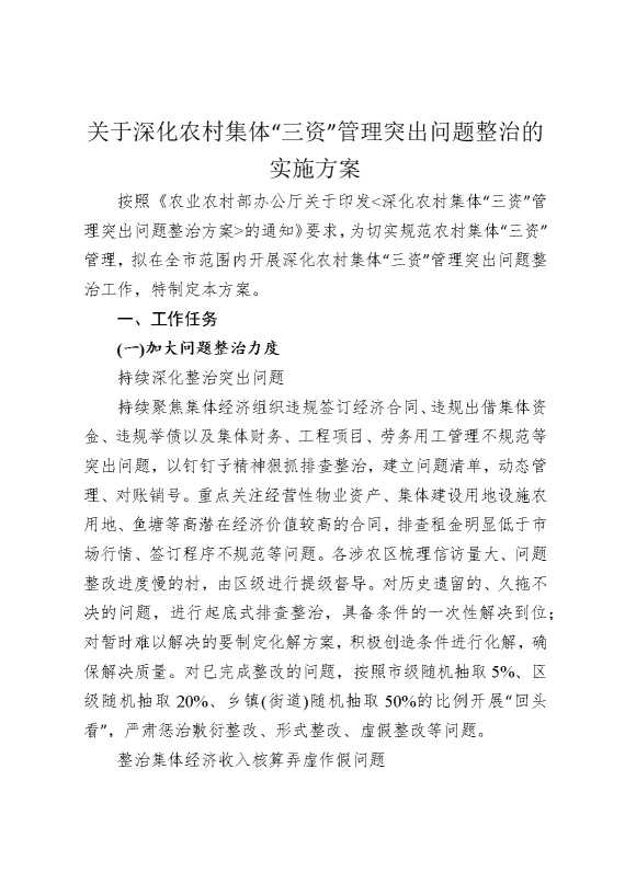 关于深化农村集体“三资”管理突出问题整治的实施方案