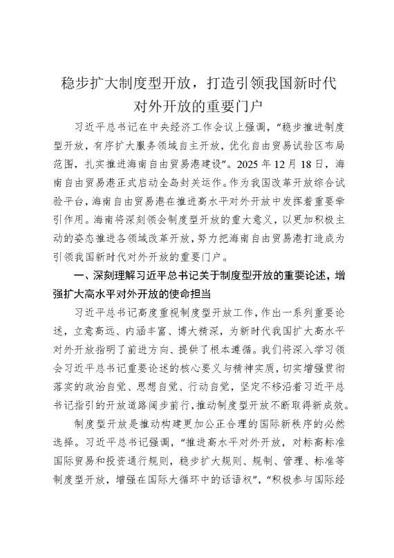 稳步扩大制度型开放，打造引领我国新时代对外开放的重要门户