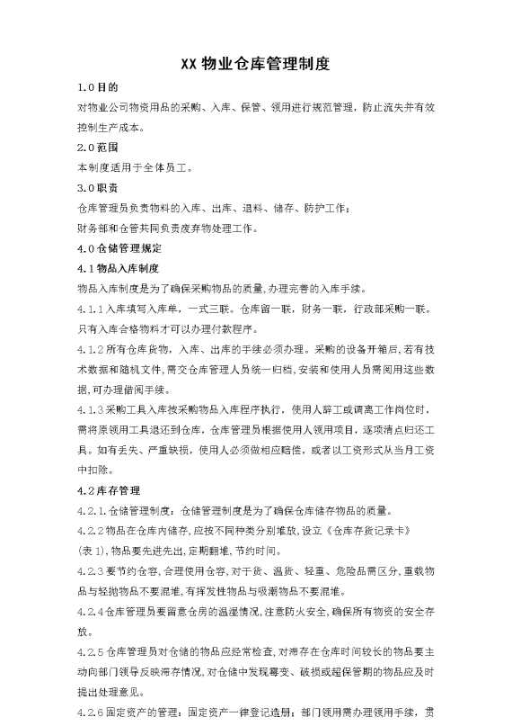 某某物业公司仓库管理制度