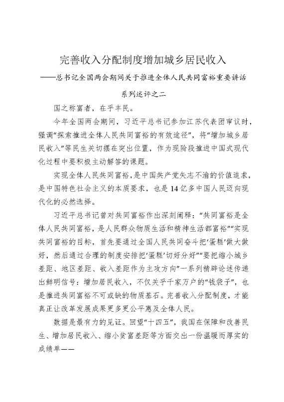 完善收入分配制度，增加城乡居民收入——总书记全国两会期间关于推进全体人民共同富裕重要讲话系列述评之二