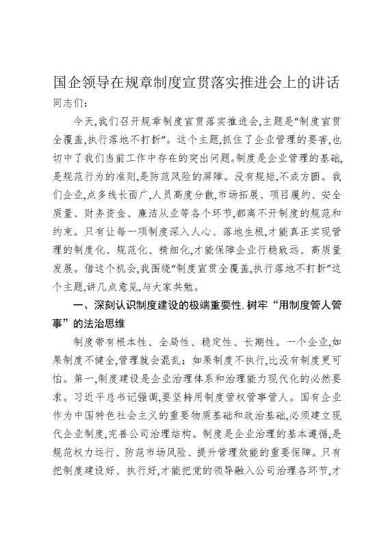 国企领导在规章制度宣贯落实推进会上的讲话