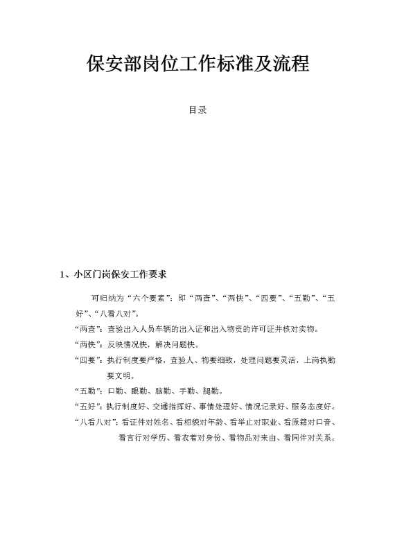 保安部岗位工作标准及流程