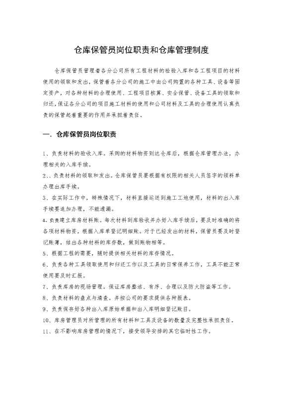 仓库保管员岗位职责和仓库管理制度