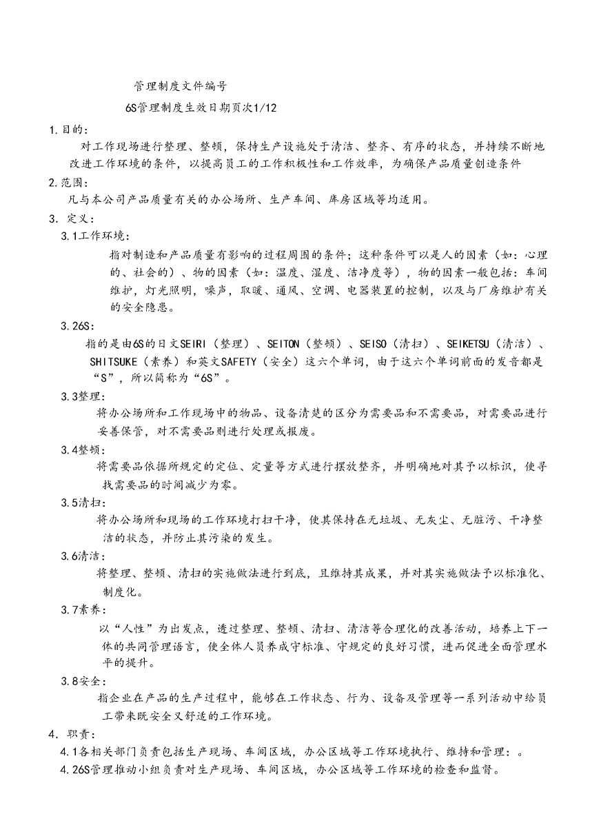 6S管理制度