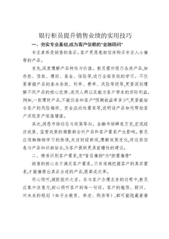 银行柜员提升销售业绩的实用技巧