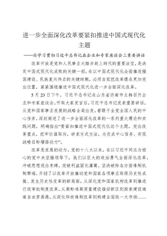 进一步全面深化改革要紧扣推进中国式现代化主题——论学习贯彻习近平总书记在企业和专家座谈会上重要讲话