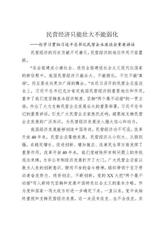 民营经济只能壮大不能弱化——论学习贯彻习近平总书记民营企业座谈会重要讲话