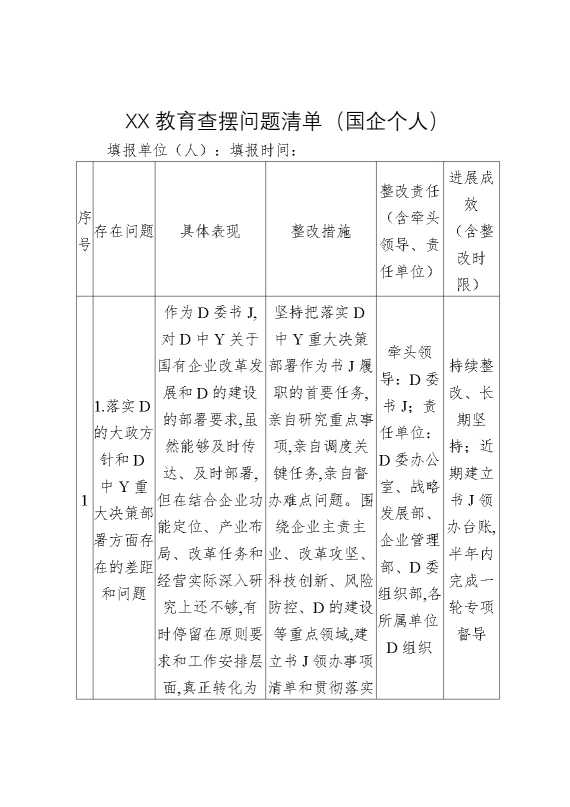某某教育查摆问题清单（国企个人）