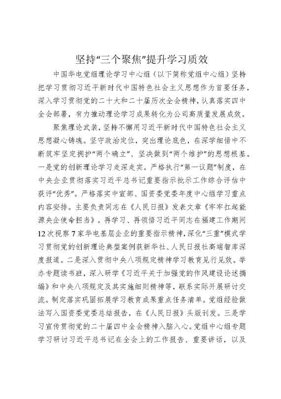 坚持“三个聚焦”提升学习质效