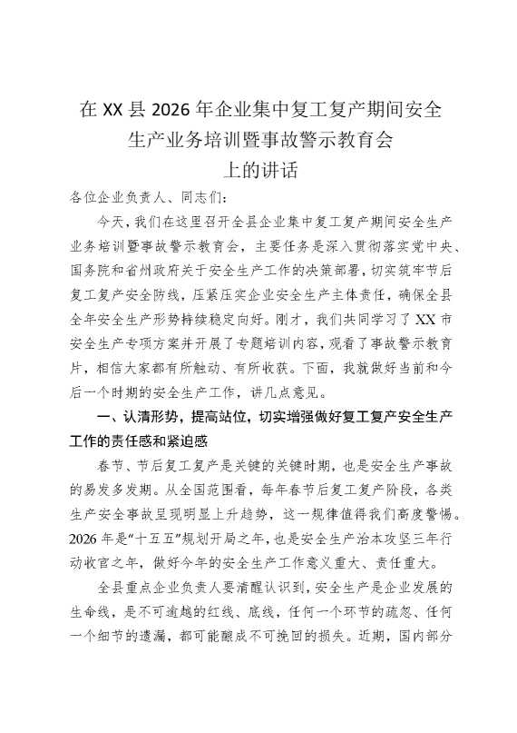 在某某县2026年企业集中复工复产期间安全生产业务培训暨事故警示教育会上的讲话