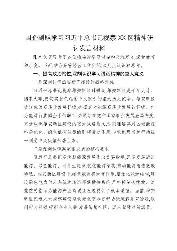国企副职学习习近平总书记视察某某区精神研讨发言材料