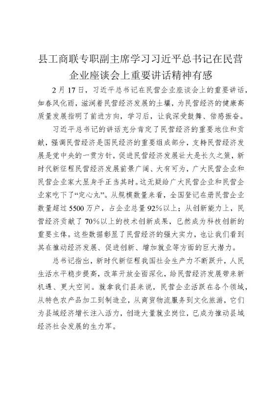 县工商联专职副主席学习习近平总书记在民营企业座谈会上重要讲话精神有感