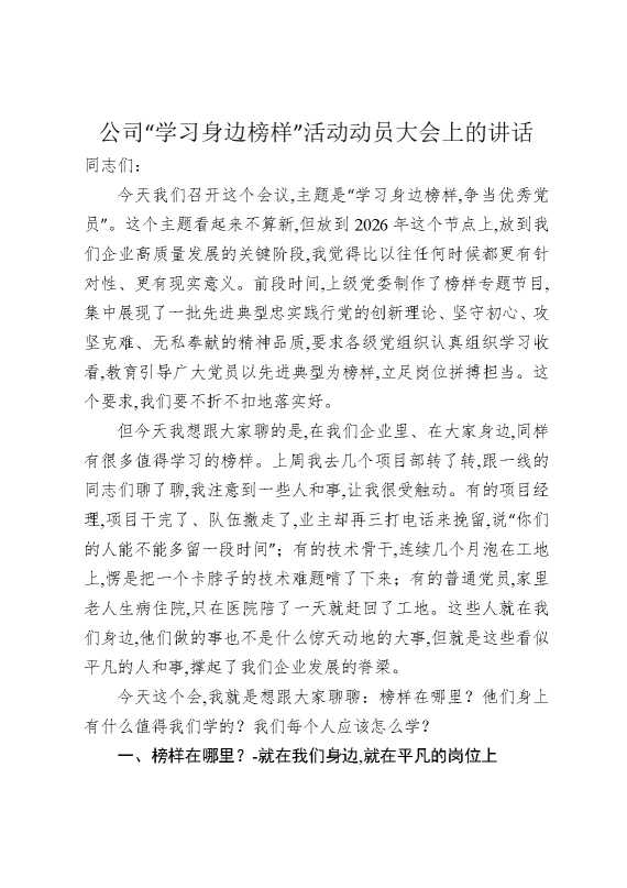 公司“学习身边榜样”活动动员大会上的讲话
