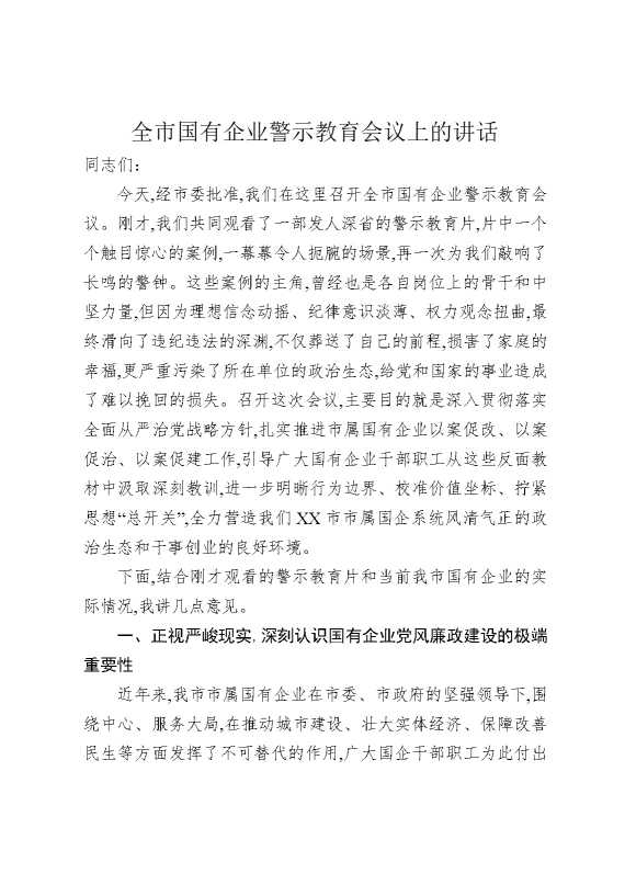 全市国有企业警示教育会议上的讲话