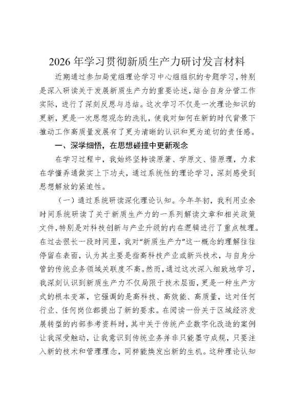 2026年学习贯彻新质生产力研讨发言材料