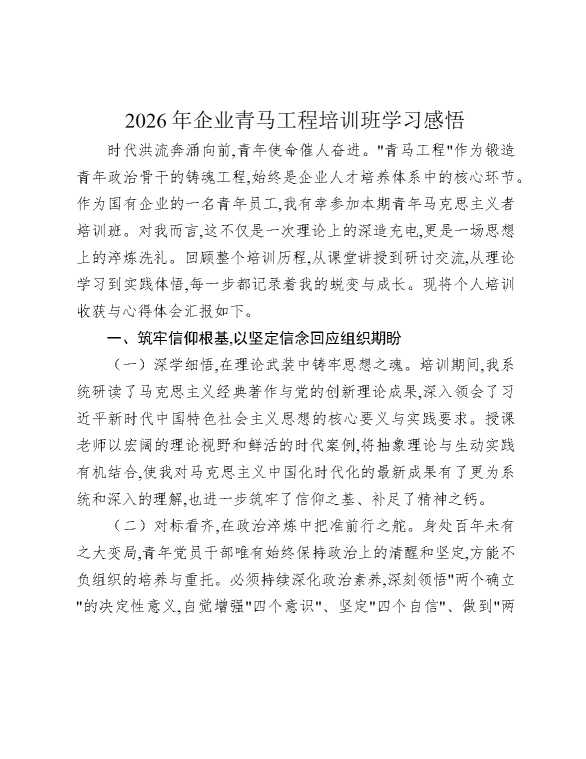 2026年企业青马工程培训班学习感悟