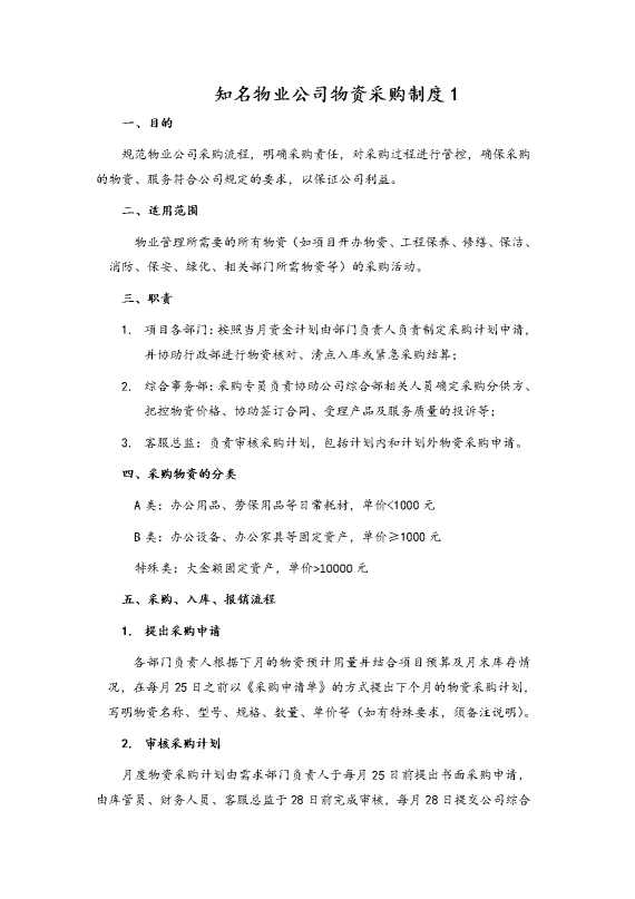 知名物业公司物资采购制度1