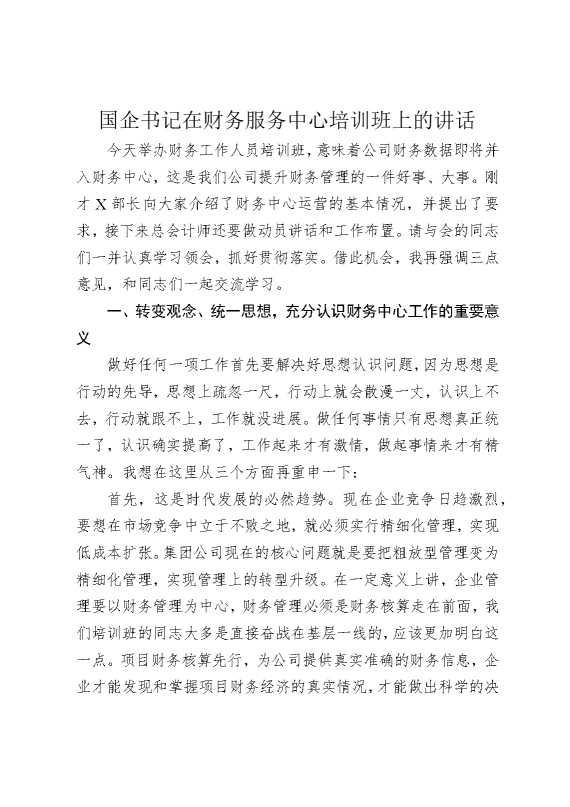 国企书记在财务服务中心培训班上的讲话