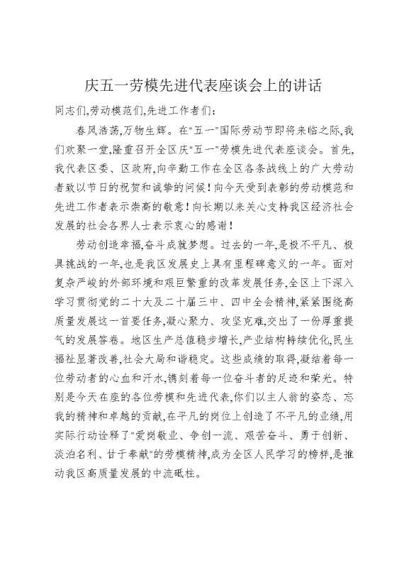 庆五一劳模先进代表座谈会上的讲话