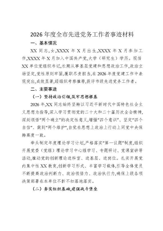2026年度全市先进党务工作者事迹材料