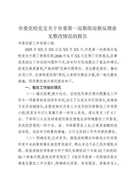 市委党校党支关于市委第一巡察组巡察反馈意见整改情况的报告
