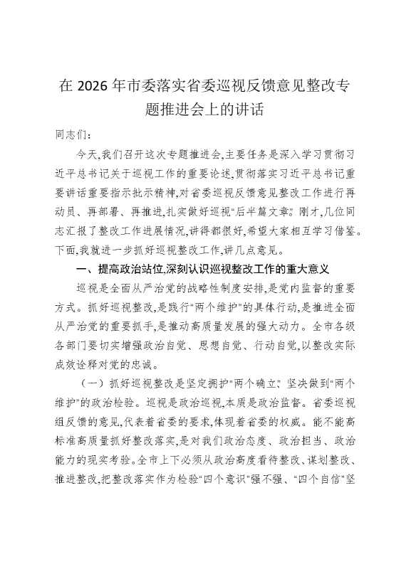 在2026年市委落实省委巡视反馈意见整改专题推进会上的讲话