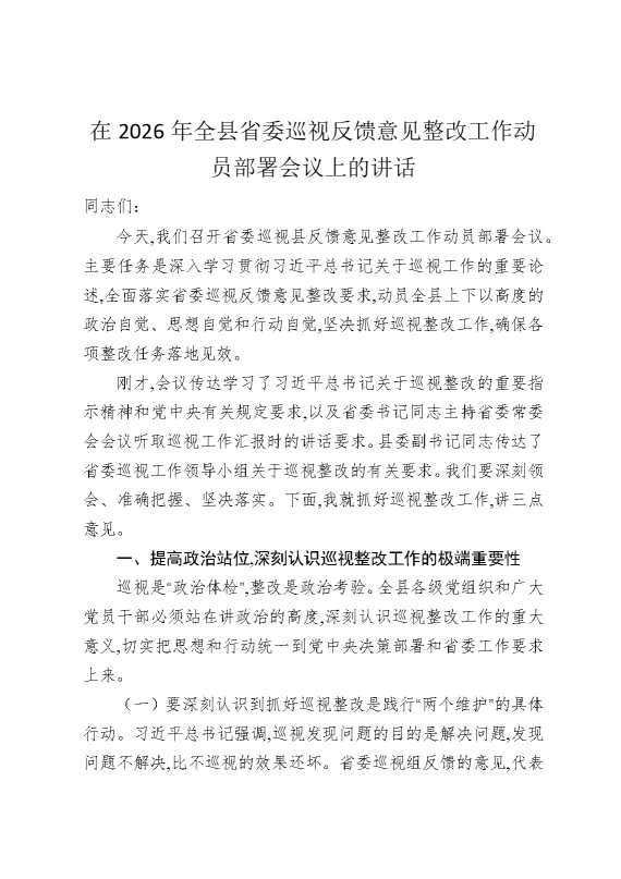 在2026年全县省委巡视反馈意见整改工作动员部署会议上的讲话