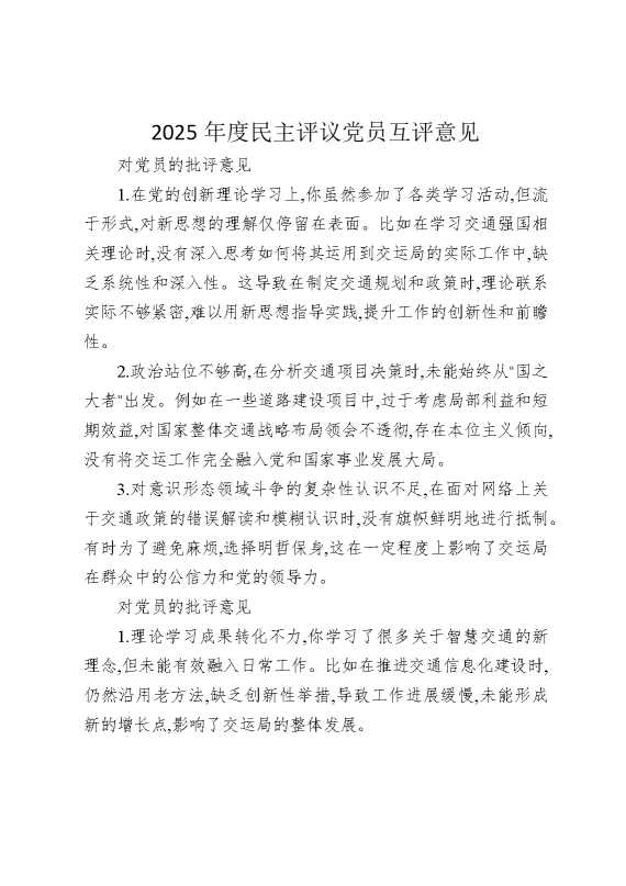 2025年度民主评议党员互评意见