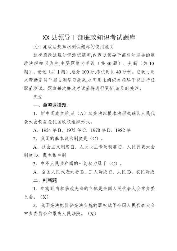 某某县领导干部廉政知识考试题库