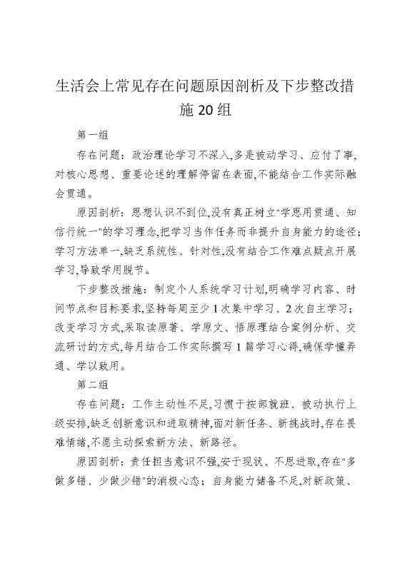 生活会上常见存在问题原因剖析及下步整改措施20组