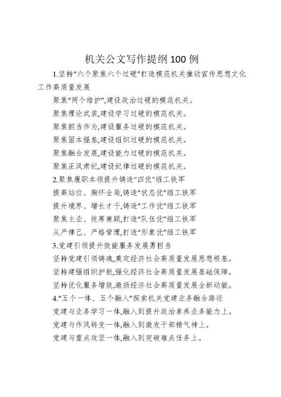 机关公文写作提纲100例