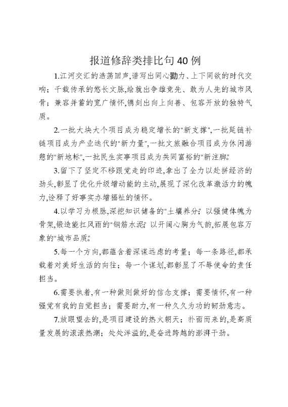 报道修辞类排比句40例