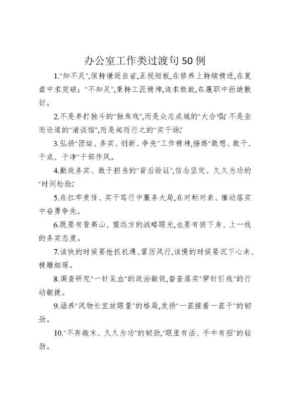 办公室工作类过渡句50例